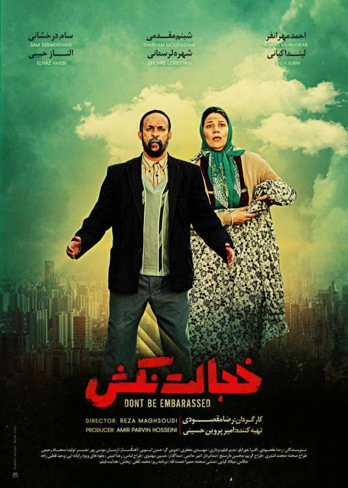 اولین پوستر فیلم «خجالت نکش»